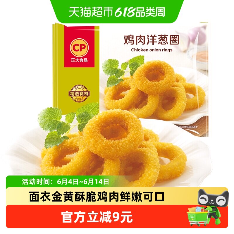 CP正大美味鸡肉洋葱圈经典小食追剧网红小吃鸡块全产业链鸡肉原料