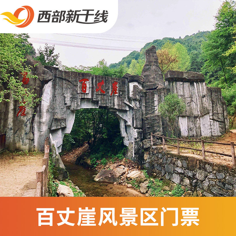[百丈崖风景区-大门票]百丈崖风景区 大门票
