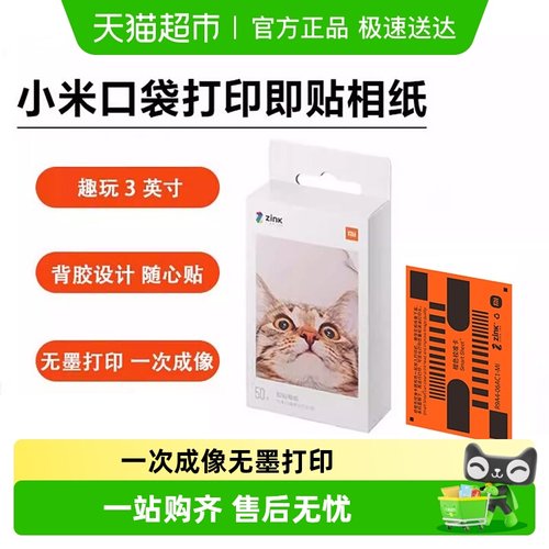 小米米家口袋照片打印机相纸