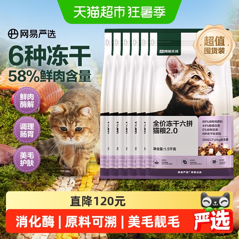 519元 天猫超市 网易天成全价六拼冻干猫粮 - 86线报