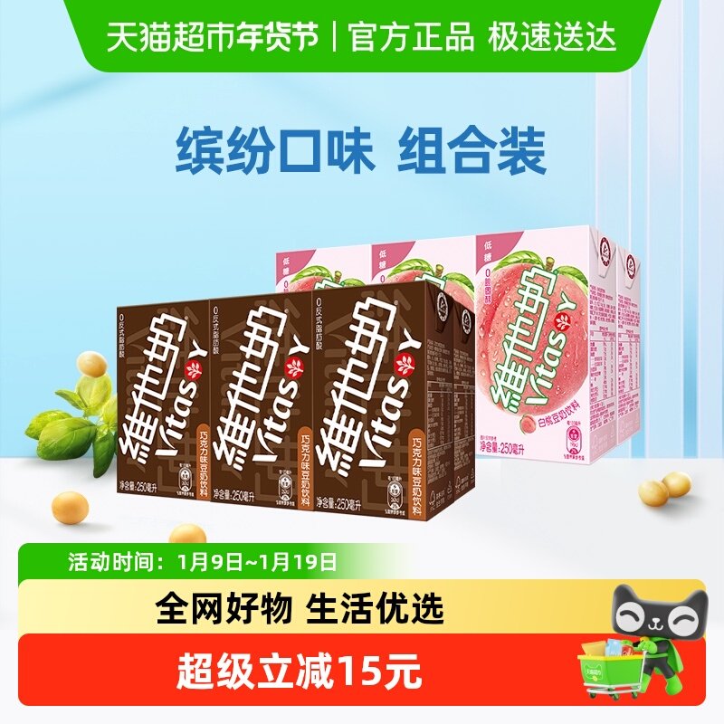 维他奶巧克力味豆奶饮料250ml*6盒+白桃味豆奶饮料250ml*6盒,咖啡/麦片/冲饮,植物蛋白饮料/植物奶/植物酸奶,淘宝优惠券,粉丝福利购,淘宝优惠卷