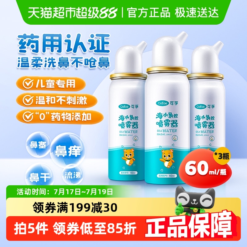 可孚生理性海盐水鼻腔喷雾3瓶