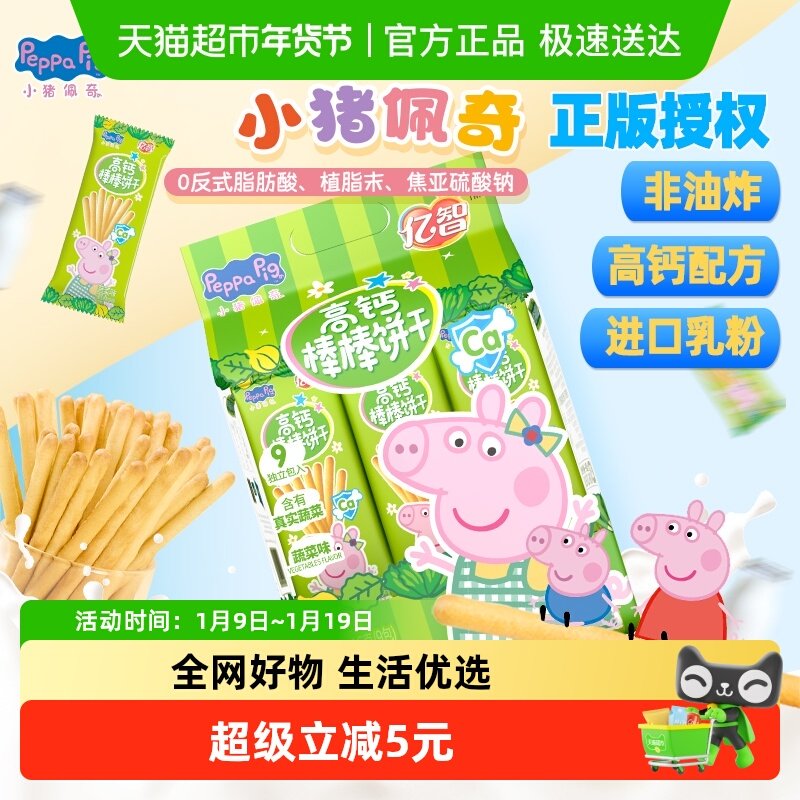 亿智小猪佩奇高钙蔬菜棒棒饼牛奶儿童手指饼干宝宝零食独立小包BY