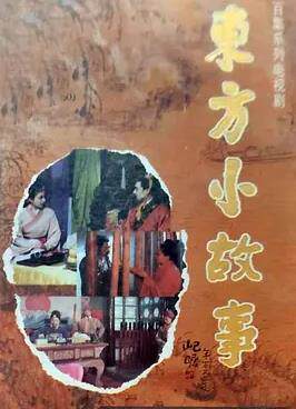 东方小故事