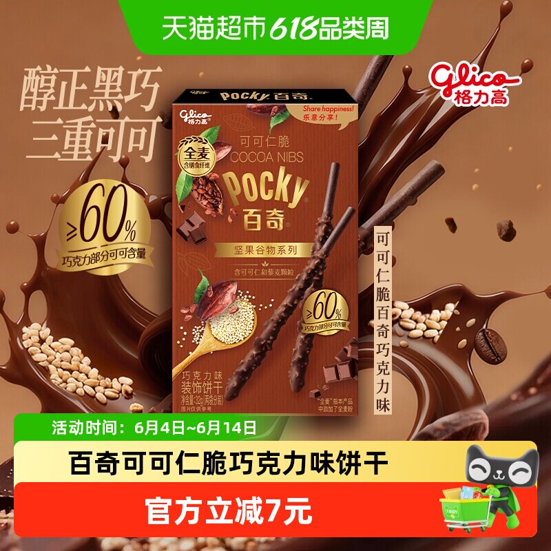 格力高百奇可可仁脆巧克力味饼干32g坚果谷物系列