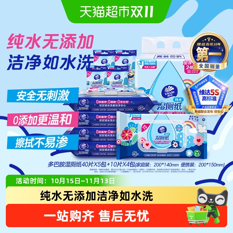 【下拉享优惠】维达多巴胺湿厕纸家庭随身装组合纯水可冲水