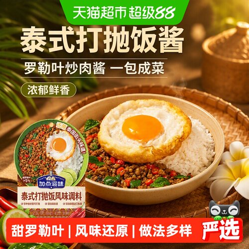 加点滋味泰式打抛饭酱