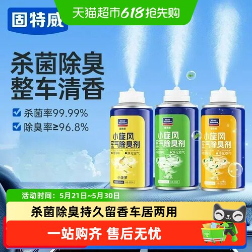固特威车内持久留香杀菌除臭剂