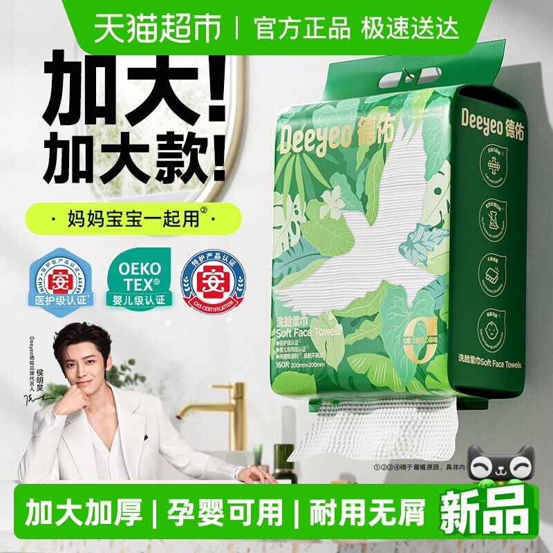 【详情优惠】德佑洗脸巾壁挂式加大加厚一次性干湿两用棉柔洁面柔