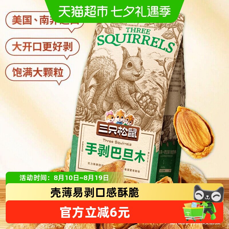 三只松鼠手剥巴旦木每日坚果炒货扁桃仁休闲食品零食干果杏仁