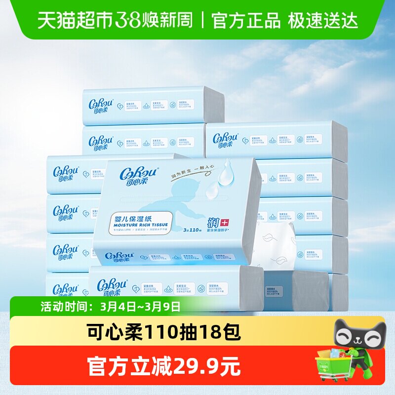 COROU/可心柔V9婴儿新生儿云柔保湿纸巾110抽18包 - 天猫超市出品