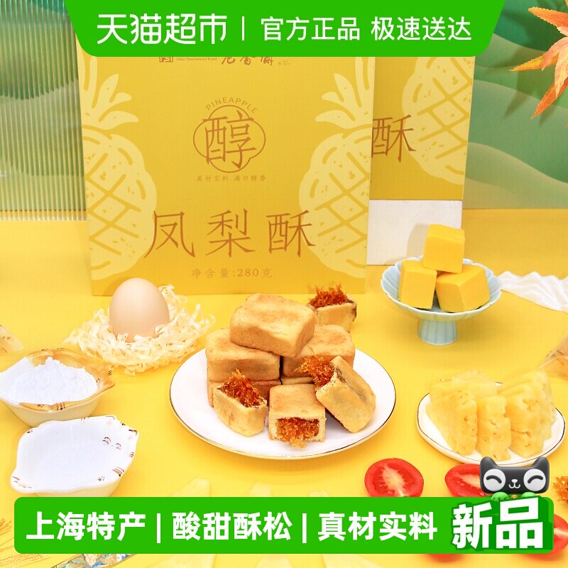 老香斋凤梨酥中华老字号上海特产伴手礼办公下午茶零食小吃糕点心