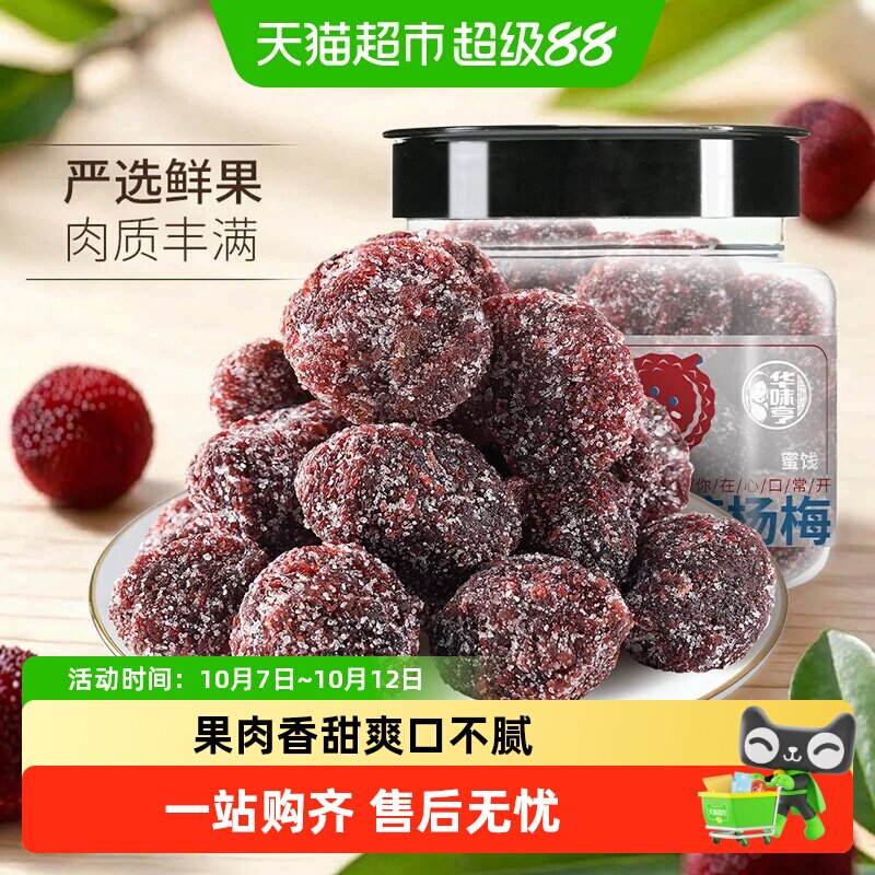 【下拉详情领补贴】华味亨冰糖杨梅干陈皮梅果脯蜜饯果干话梅肉