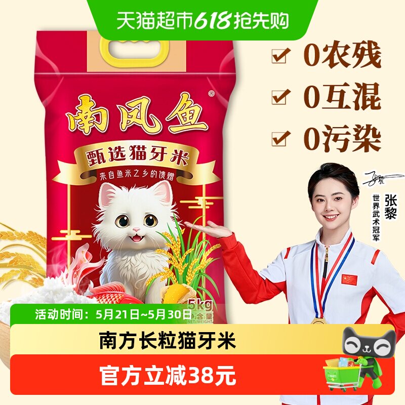 南凤鱼猫牙米5kg长粒大米10斤籼米送礼