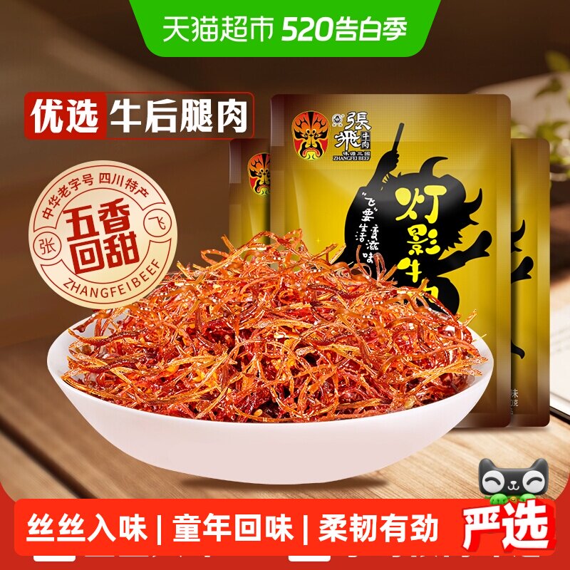 张飞牛肉五香灯影牛肉丝100g*3袋四川成都特产休闲零食五香味小吃