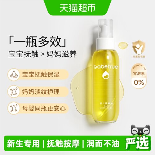 babetrue儿初宝150ml婴儿抚触油