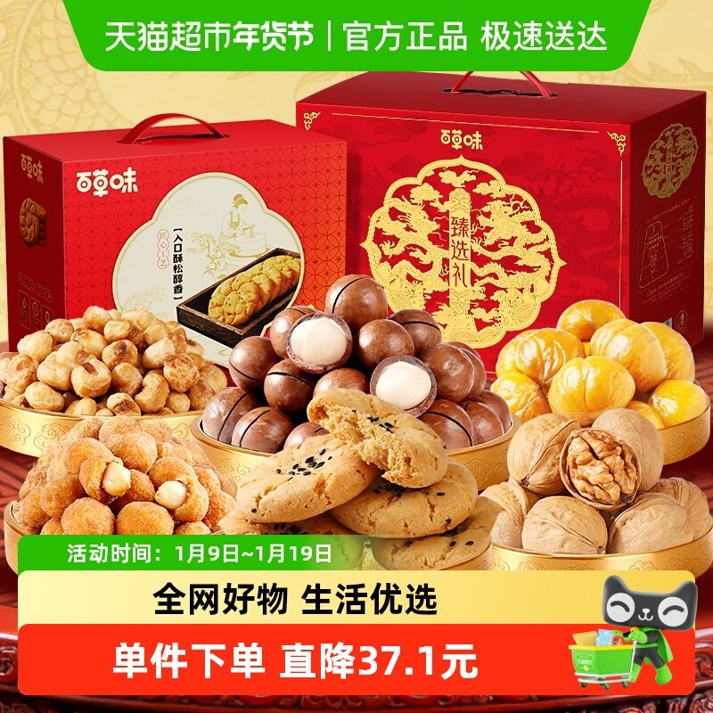 百草味坚果桃酥礼盒