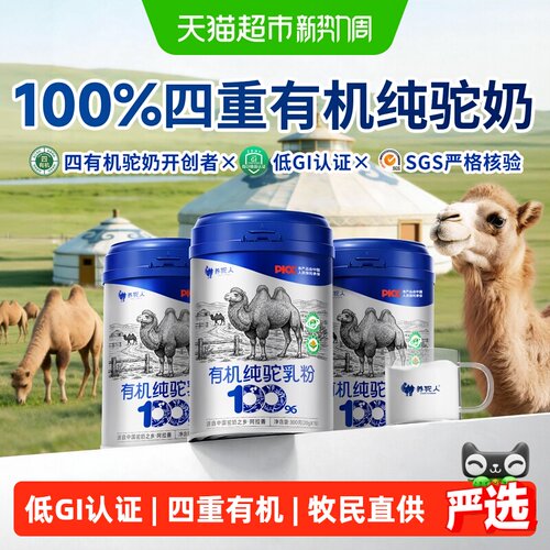 养驼人正宗100%四有机纯骆驼奶粉