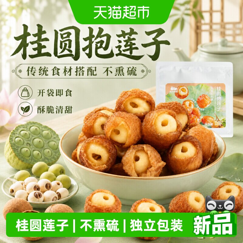 西域美农桂圆抱莲子桂圆肉龙眼干夹莲子中式点心茶点零食