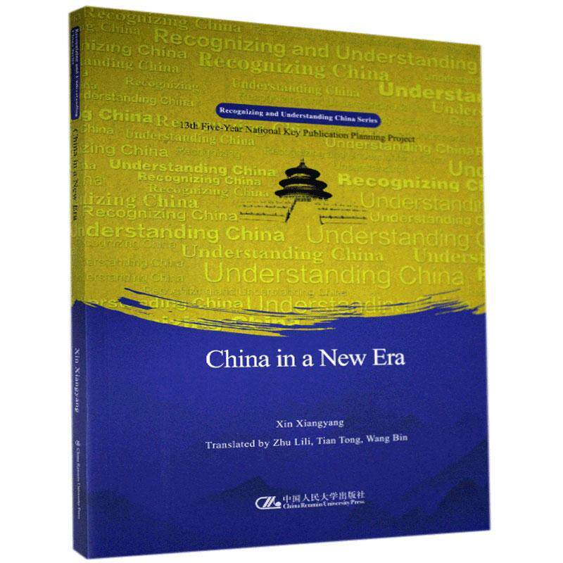 正版包邮 中国新时代=China in a New Era:英文  辛向阳 著 中国人民大学出版社 政治 书籍 9787300288116
