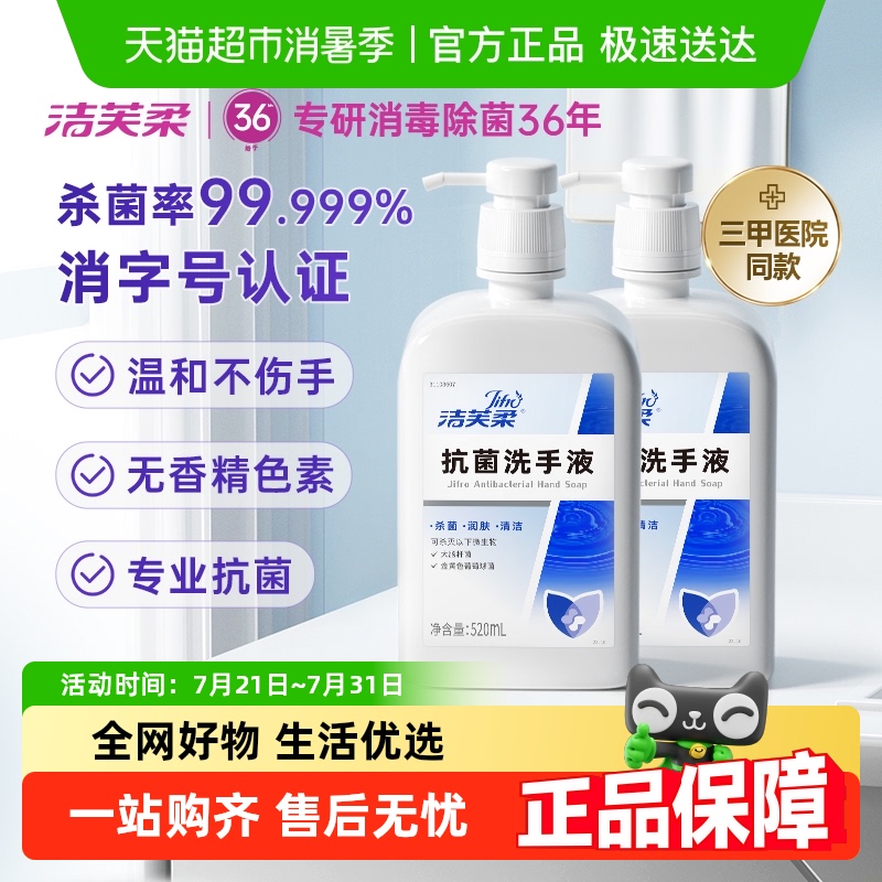 洁芙柔去污抗菌洗手液