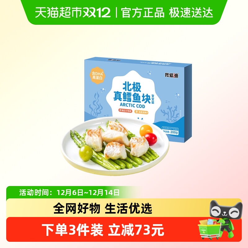 我爱渔真鳕鱼块宝宝装