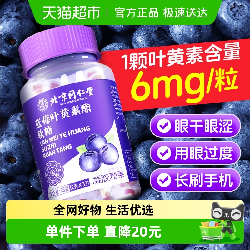 北京同仁堂蓝莓叶黄素酯软糖儿童成人近视护眼非专利维生素C