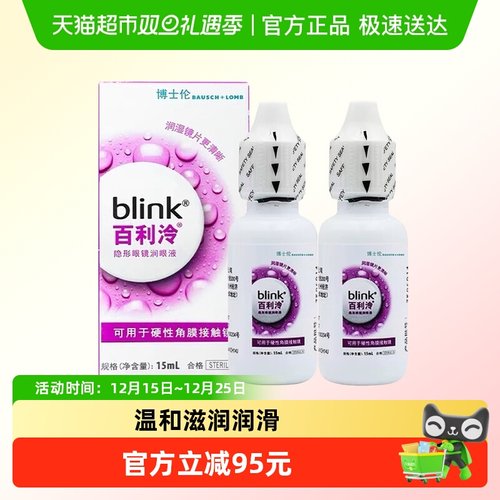 blink全视百利泠润眼液15ml×2瓶