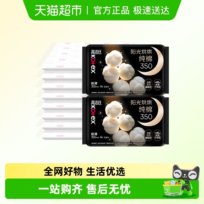 高洁丝夜用纯棉350mmx8片卫生巾