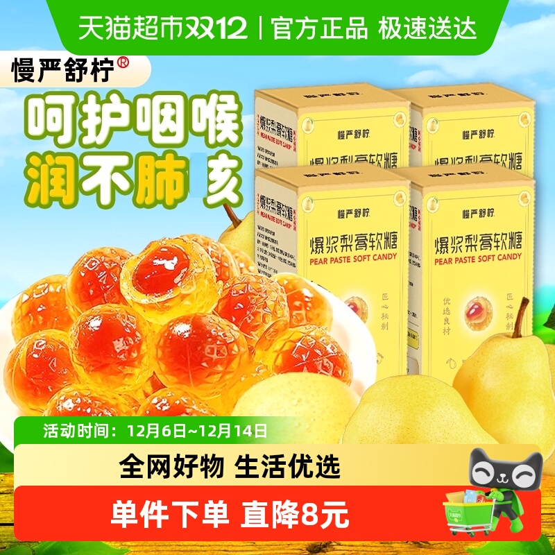 慢严舒柠爆浆梨膏软糖80g×4盒