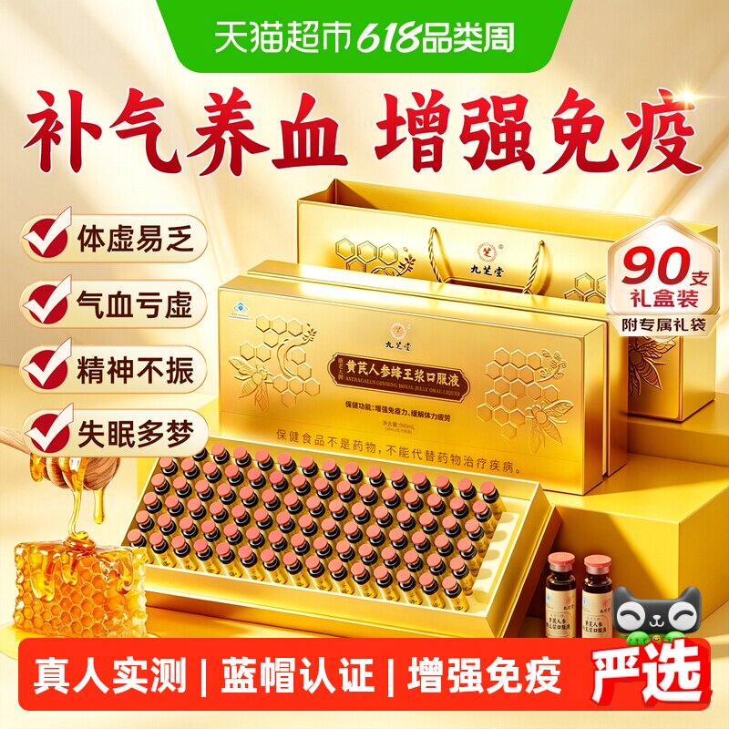 九芝堂黄芪人参蜂王浆口服液补气血养血中老年人营养品补品保健品