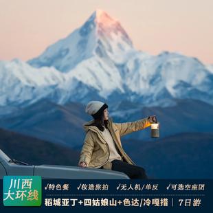 空座团｜川西大环线稻城亚丁色达冷嘎措7天6晚纯玩6人小团跟团游