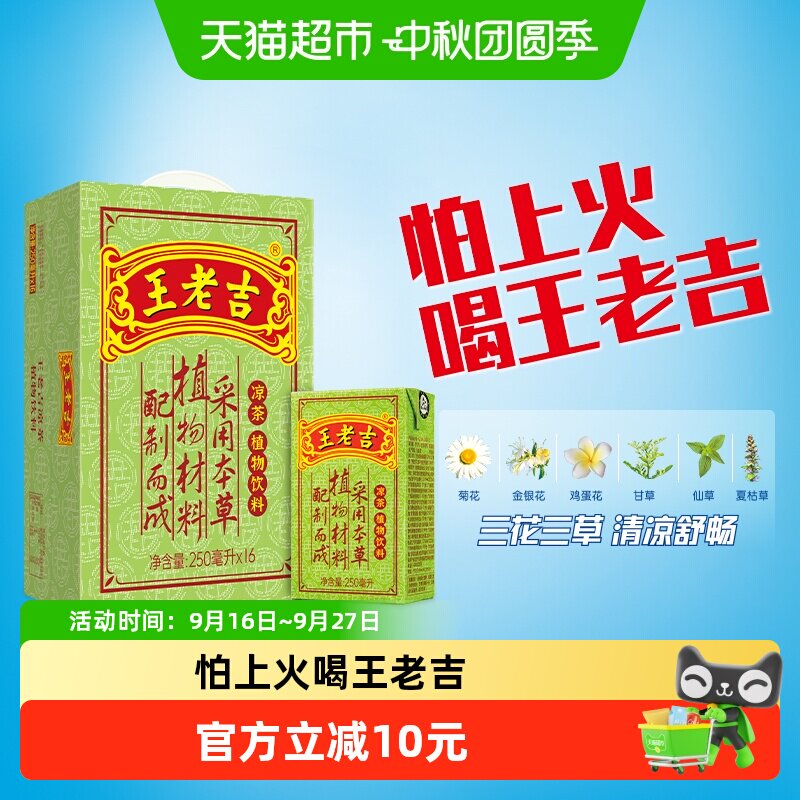 王老吉凉茶清凉一夏250ml*16盒										