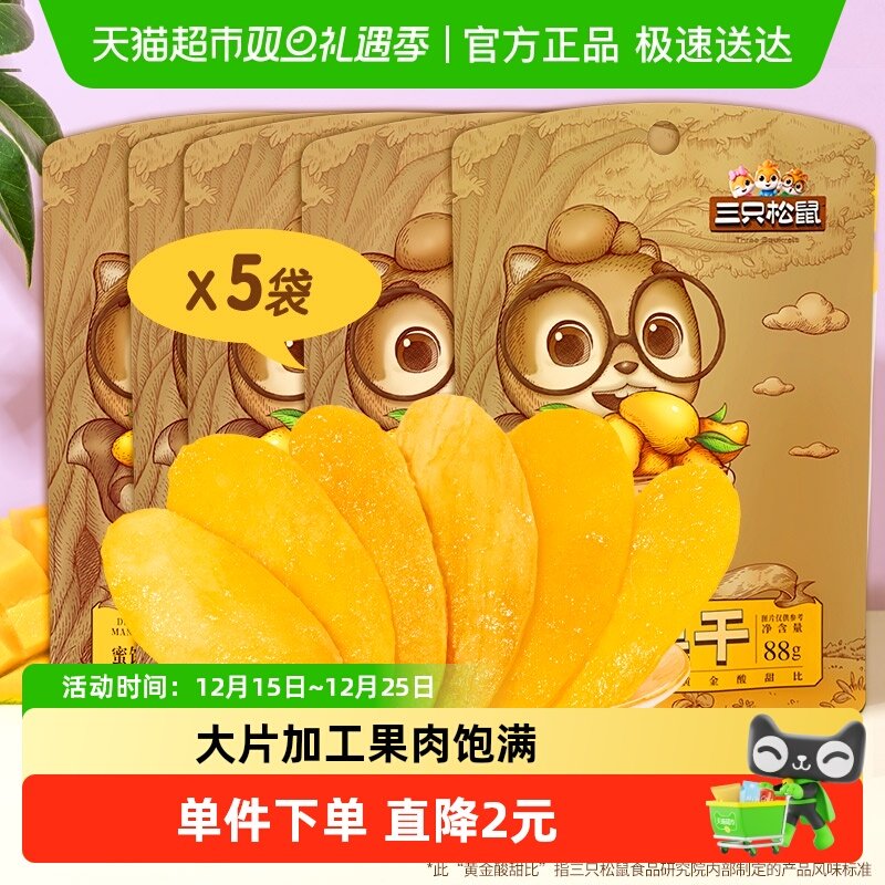 三只松鼠芒果干88gx5袋水果蜜饯果脯网红休闲办公零食小吃好吃的