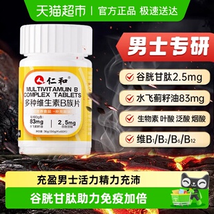 仁和复合维生素b族维b1b2b6b12生物素谷胱甘肽水飞蓟男士 专用正品