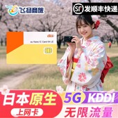 4G手机上网可选4 日本电话卡5G 15天无限流量KDDI AU原生卡