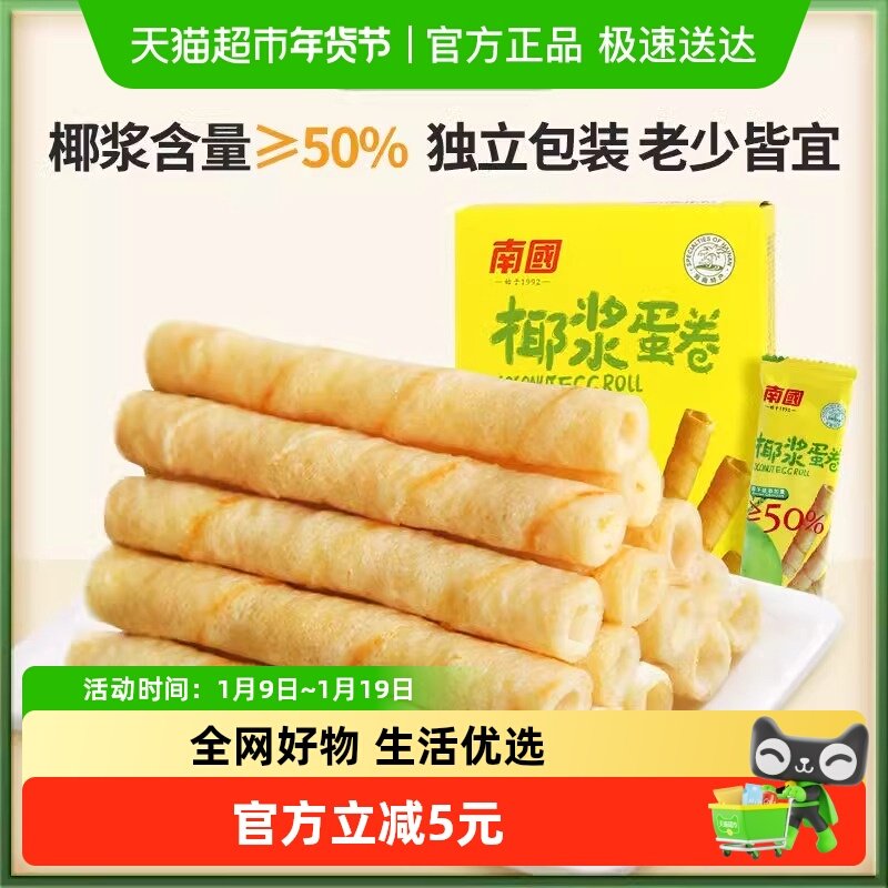南国鸡蛋卷休闲零食独立包装椰子蛋卷酥薄脆饼干海南特产180g*2盒