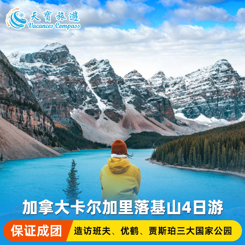 加拿大洛基山班夫4日游