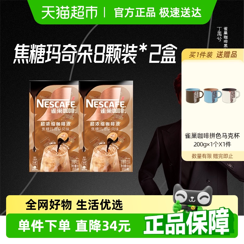 雀巢焦糖玛奇朵咖啡液10ml×16颗