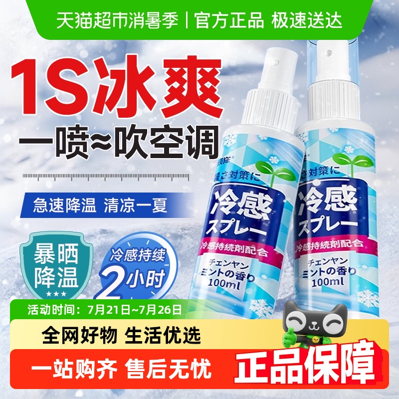 一喷-10°C！持久冰凉降温喷雾