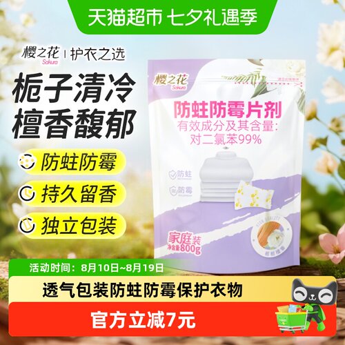 樱之花防霉防蛀片使用方便800g