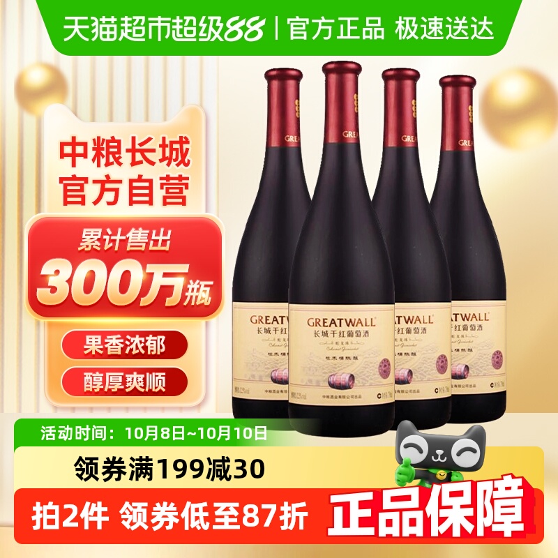 中粮长城干红葡萄酒红酒御秘陈酿蛇龙珠橡木桶750ml×4瓶国产红酒