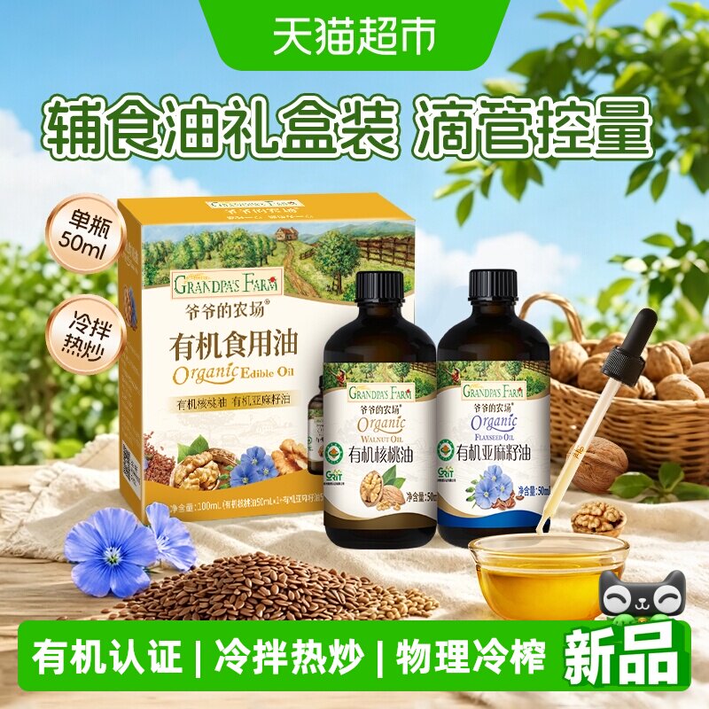 爷爷的农场有机核桃油有机亚麻籽