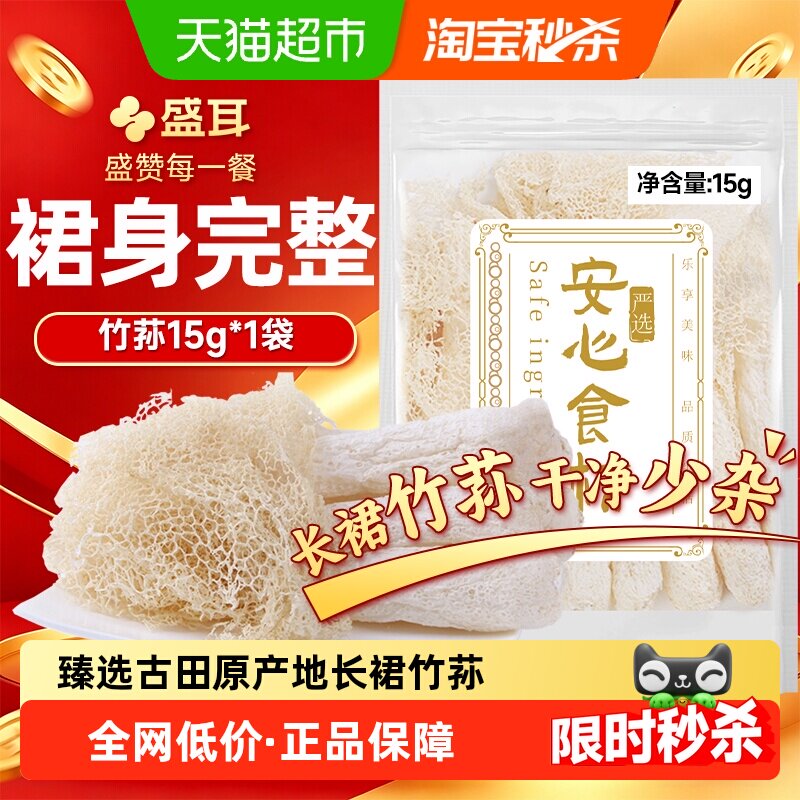 盛耳古田竹荪个大肉厚15g图片
