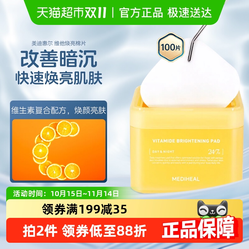 美迪惠尔维他透亮绷带湿敷棉片