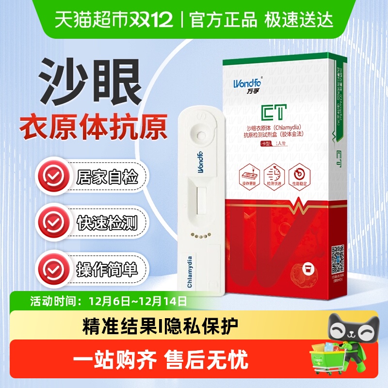 Wondfo/万孚沙眼衣原体抗原试剂