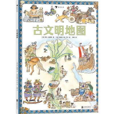 后浪正版现货 古文明地图 回溯人类童年时代 纵览13个古文明 趣味插图生动还原古代人类生活情景 7-12岁科普读物 浪花朵朵童书