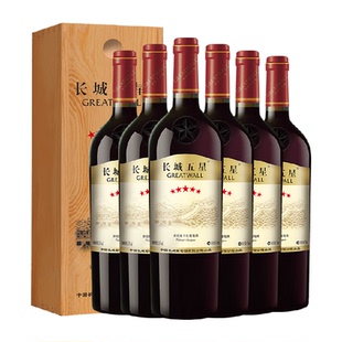 长城干红葡萄酒五星赤霞珠红酒750ml*6整箱木盒节日送礼热红酒