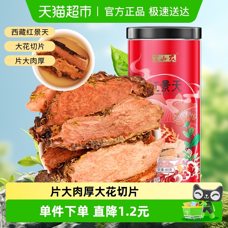 半山农西藏大花红景天中药材80g