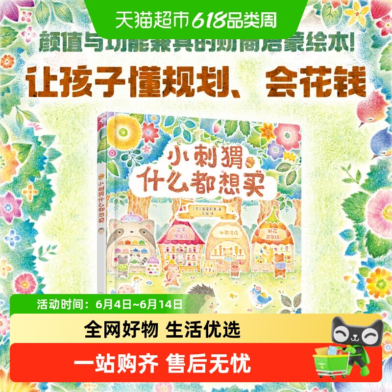 小刺猬什么都想买3-6岁数字认知财商启蒙幼小衔接小兔子学花钱